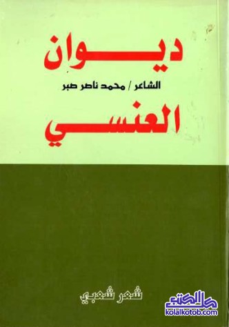 ديوان الشاعر محمد ناصر صبر العنسي (شعر شعبي)